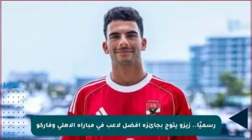 رسميًا.. زيزو يتوج بجائزة أفضل لاعب في مباراة الأهلي وفاركو